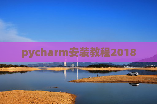 pycharm安装教程2018